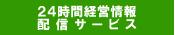 24���Ԍo�c���z�M�T�[�r�X