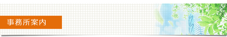 事務所案内