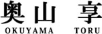奥山享