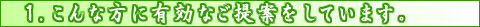1.こんな方に有効なご提案をしています。