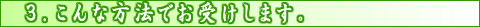 3.こんな方法でお受けします。
