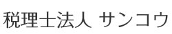 税理士法人 サンコウ