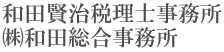 和田賢治税理士事務所・㈱和田総合事務所