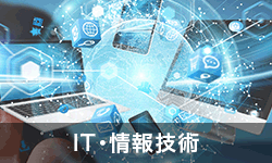 IT・情報技術