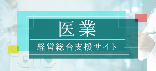 医業版経営総合支援サイト