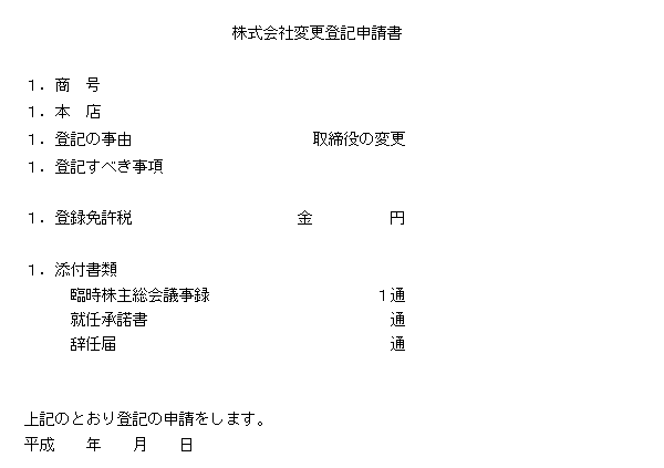 会社設立 変更登記 役員変更登記 役員が辞任又は死亡 税理士法人新日本 熊本市