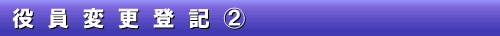 3-3&nbsp;役員変更登記②