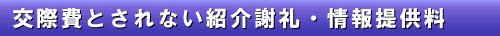 3-3 交際費とされない紹介謝礼・情報提供料