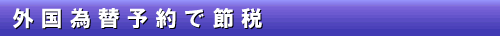 7-3 外国為替予約で節税