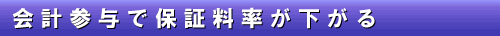 7-4 会計参与で保証料率が下がる