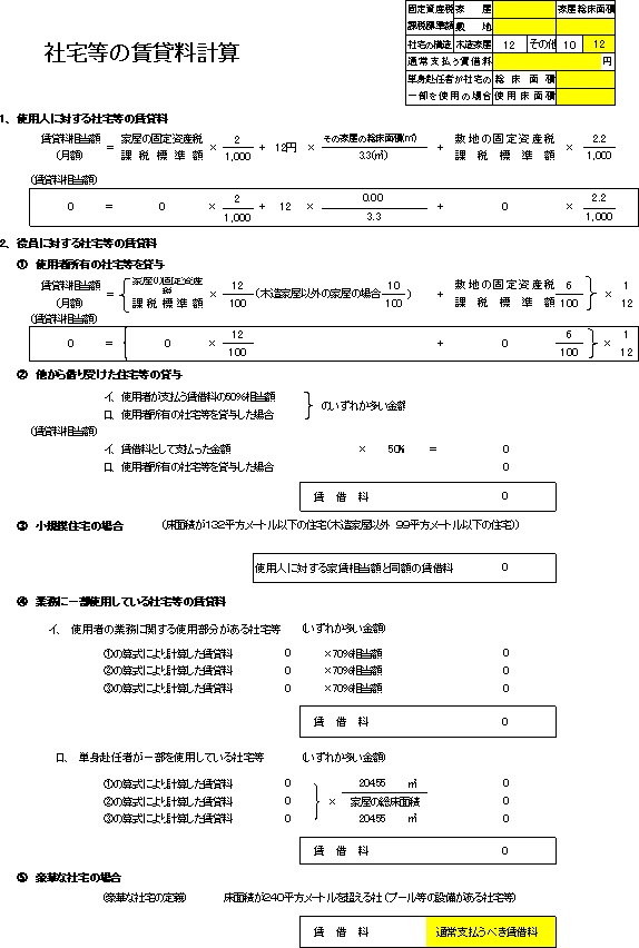 社宅等の賃貸料計算