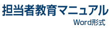 担当者教育マニュアル