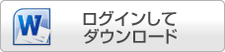 ログインしてダウンロード