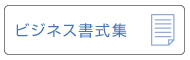ビジネス書式集