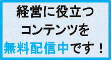 経営に役立つコンテンツを無料配信中です