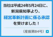 当社は平成24年5月24日に、新潟県知事より、経営革新計画に係る承認を受けました！（産振第84号）