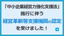 「中小企業経営力強化支援法」施行に伴う経営革新等支援機関の認定を受けました！