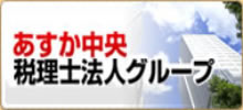 あすか中央税理士法人