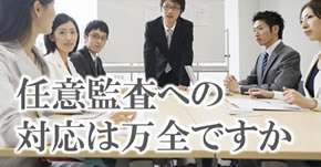 任意監査への対応は万全ですか