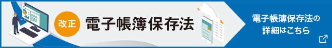 改正電子帳簿保存法詳細
