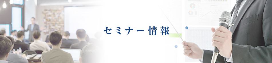 セミナー情報