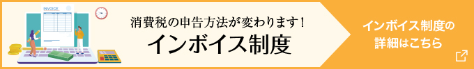 インボイス制度詳細