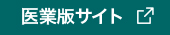 医業版サイト