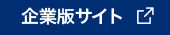 企業版サイト