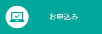 お申込み