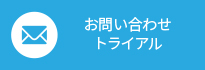 お問い合わせ・トライアル