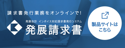 発展請求書製品サイト