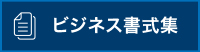 ビジネス書式集