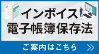インボイス制度・改正電子帳簿保存法