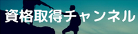 youtube｜資格取得チャンネル