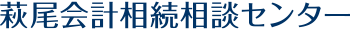 恵比寿相続安心相談センター