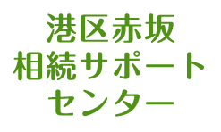 港区赤坂相続サポートセンター