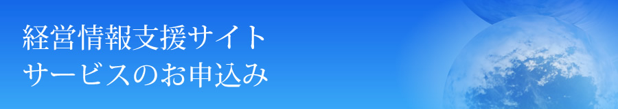 会員お申込み