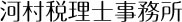 河村税理士事務所