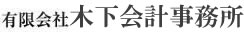 有限会社木下会計事務所
