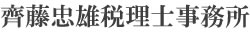 齊藤忠雄税理士事務所