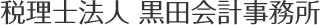 税理士法人 黒田会計事務所