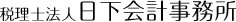 税理士法人日下会計事務所