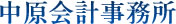 中原会計事務所