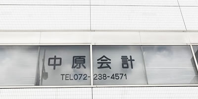 事務所概要