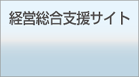 経営支援サイト