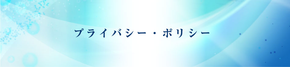 プライバシー・ポリシー