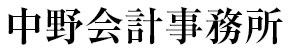 中野会計事務所