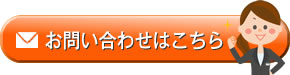お問合せ