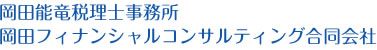 岡田フィナンシャルコンサルティング合同会社