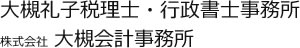 大槻礼子税理士・行政書士事務所／株式会社 大槻会計事務所